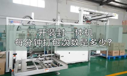 开装封一体机每分钟打包次数是多少?