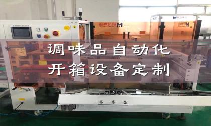调味品自动化开箱设备定制 破解98%异形包装处理难题