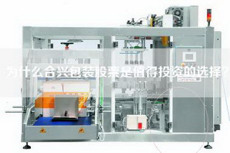 为什么合兴包装股票是值得投资的选择？