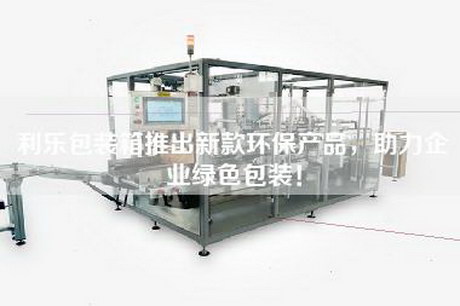 利乐包装箱推出新款环保产品，助力企业绿色包装！