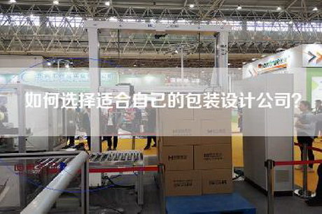 如何选择适合自己的包装设计公司？