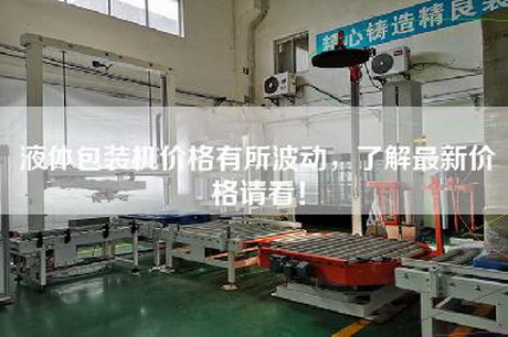 液体包装机价格有所波动，了解最新价格请看！