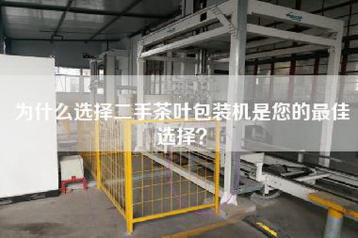 为什么选择二手茶叶包装机是您的最佳选择?