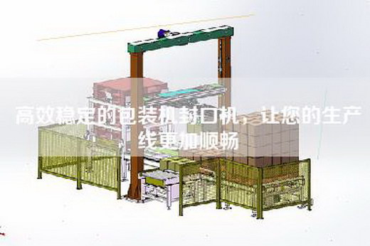 高效稳定的包装机封口机,让您的生产线更加顺畅
