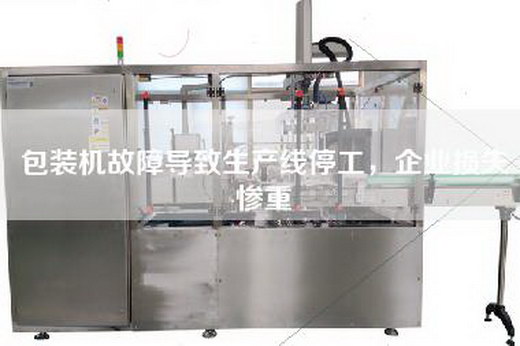 包装机故障导致生产线停工,企业损失惨重