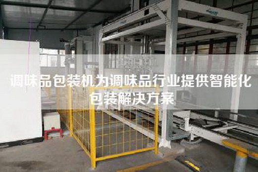 调味品包装机为调味品行业提供智能化包装解决方案
