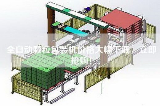 全自动颗粒包装机价格大幅下调，立即抢购！