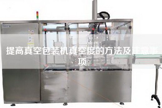 提高真空包装机真空度的方法及注意事项