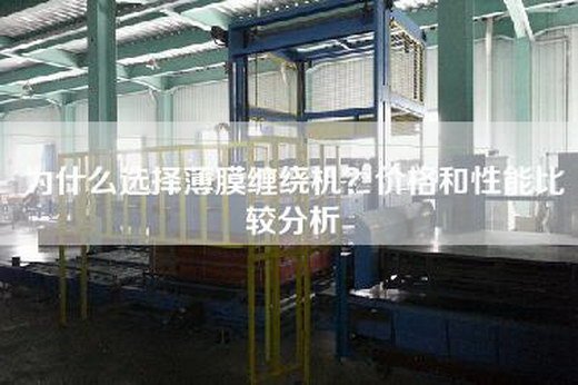 为什么选择薄膜缠绕机？价格和性能比较分析