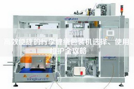 高效便捷的行李缠绕包装机选择、使用、维护全攻略