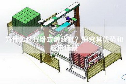 为什么选择卧式缠绕机？探究其优势和应用场景